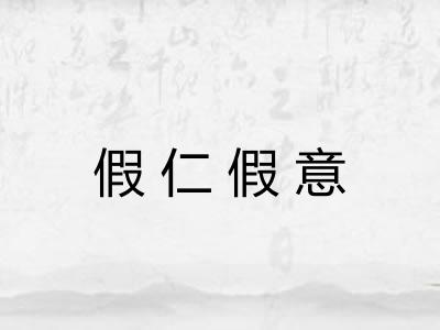 假仁假意