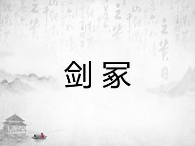 剑冢