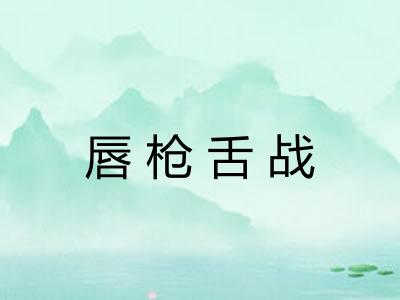 唇枪舌战