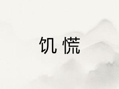 饥慌