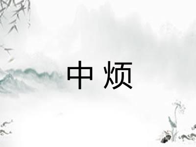 中烦