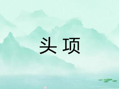 头项