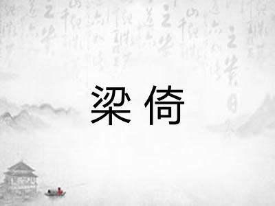 梁倚