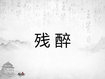 残醉