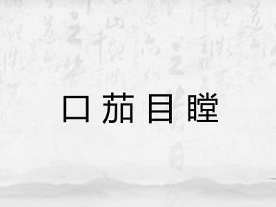 口茄目瞠