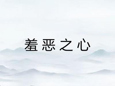 羞恶之心