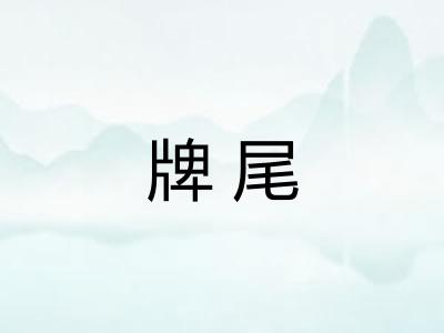 牌尾