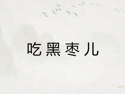 吃黑枣儿