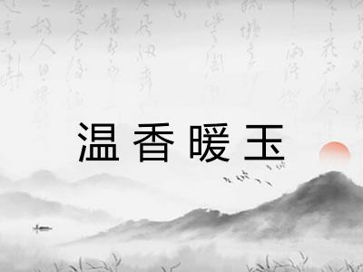 温香暖玉