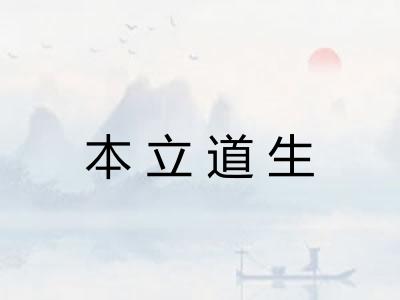 本立道生