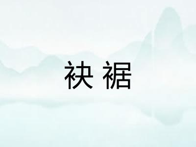 袂裾
