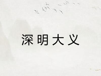 深明大义
