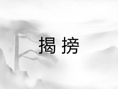 揭搒
