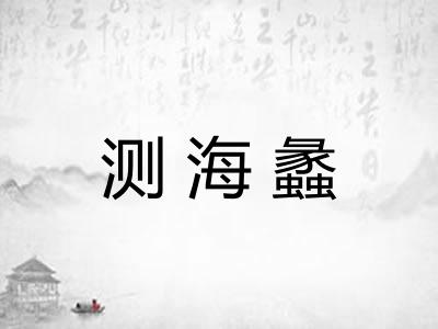 测海蠡