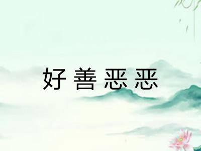 好善恶恶