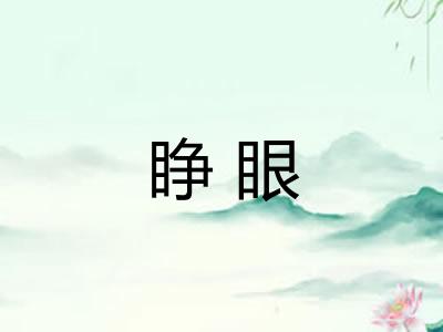 睁眼