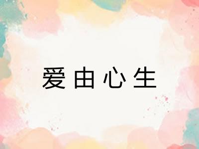 爱由心生