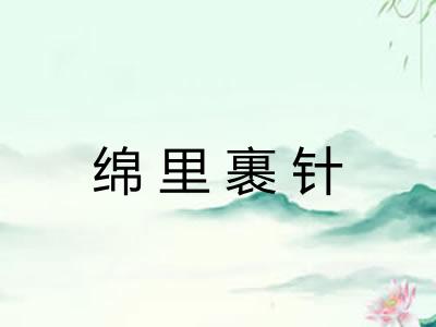 绵里裹针