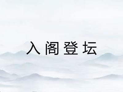 入阁登坛