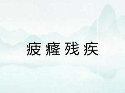 疲癃残疾