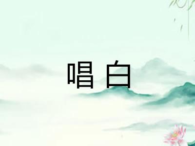 唱白