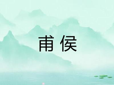 甫侯