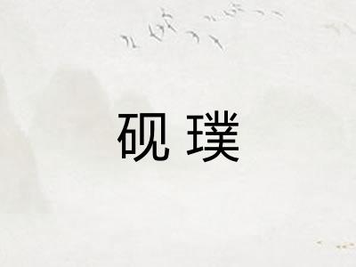 砚璞