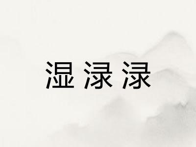 湿渌渌