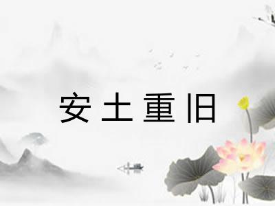 安土重旧