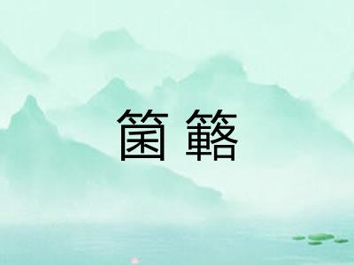 箘簵