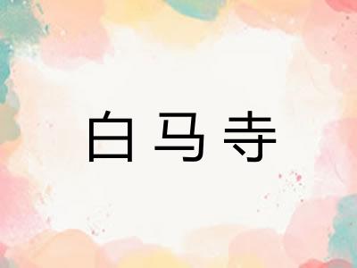 白马寺