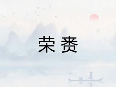 荣赉