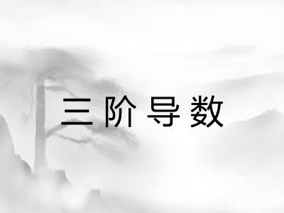 三阶导数