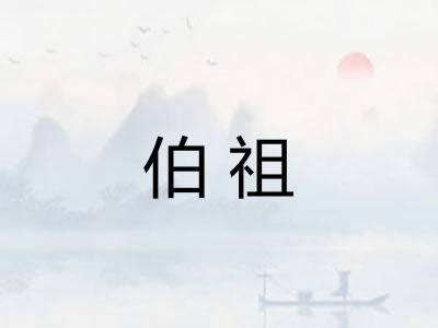 伯祖