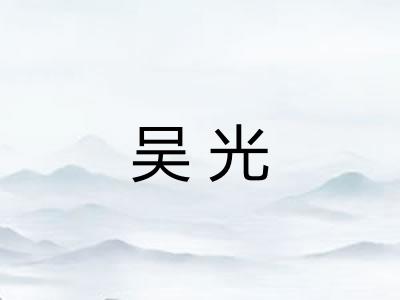 吴光