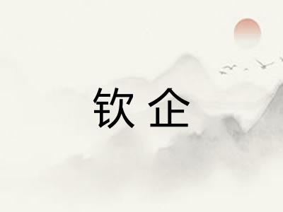 钦企