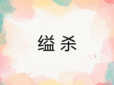 缢杀