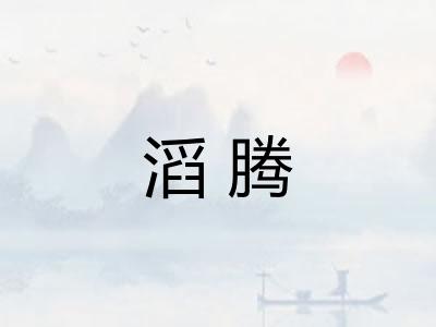 滔腾