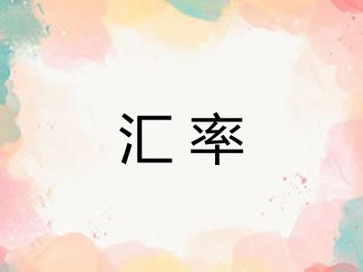 汇率