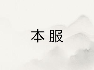 本服