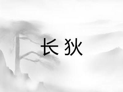 长狄