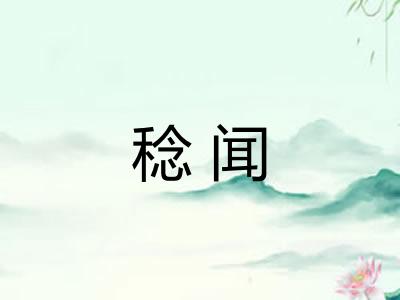 稔闻