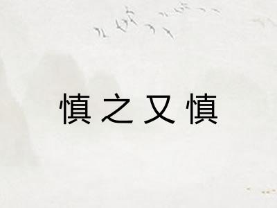 慎之又慎