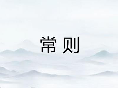 常则