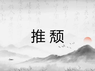 推颓