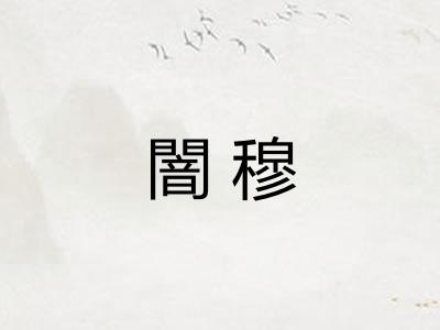 闇穆