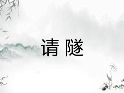 请隧