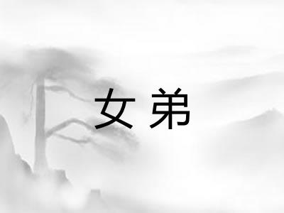 女弟