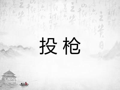 投枪