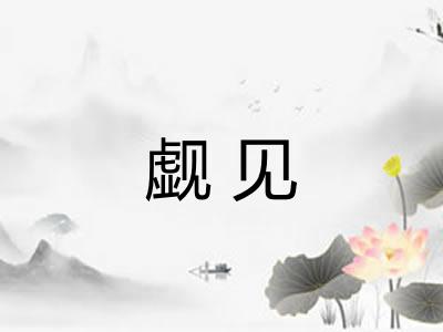 觑见